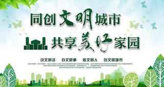 共建美好家园 同创文明城市图片