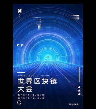 世界区块链大会宣传海报图片