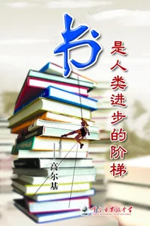 图书室海报图片