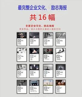 企业全套共16幅励志海报挂画图片
