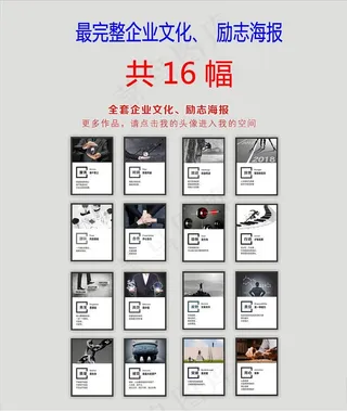 企业全套共16幅励志海报挂画图片