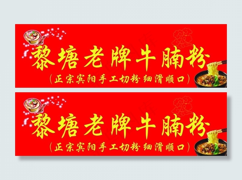 牛腩粉门牌图片cdr矢量模版下载