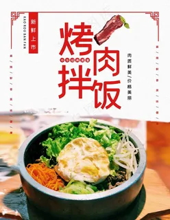 烤肉拌饭图片