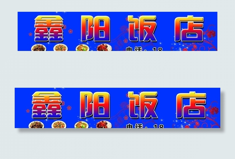 饭店门市牌图片(7795X1772(DPI:30))psd模版下载