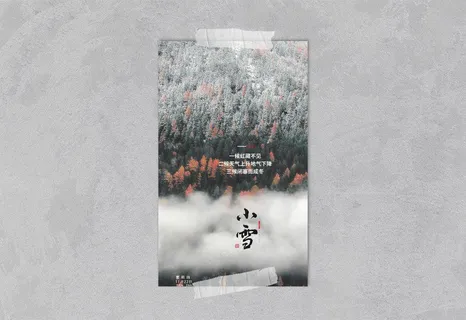 小雪 小雪海报 小雪节气图片 小雪 小雪海报 小雪节气图片