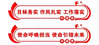 党建标语展板图片