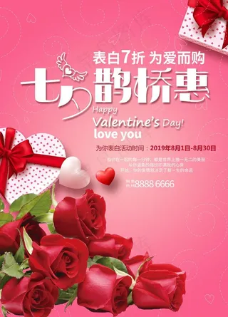 七夕鹊桥惠购物促销海报图片