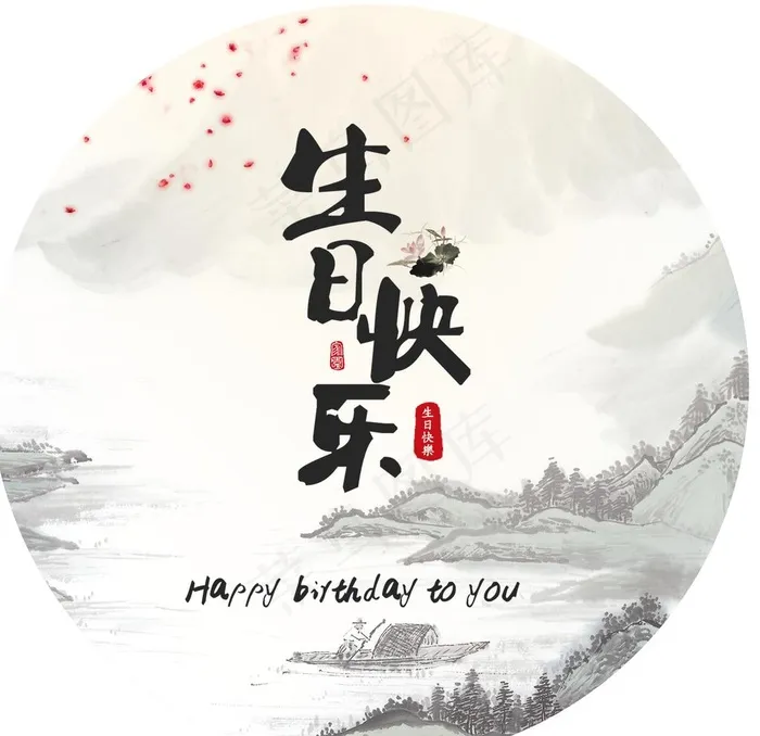 山水画生日海报中国风水墨画图片(3402X3402(DPI:72))psd模版下载