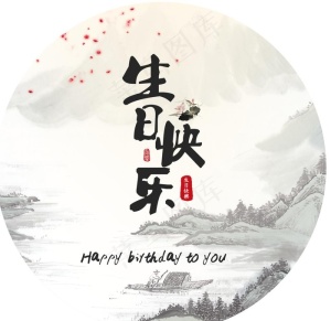 山水画生日海报中国风水墨画图片