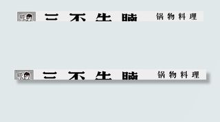 三不牛腩火锅 门头 logo图片