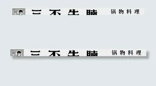 三不牛腩火锅 门头 logo图片