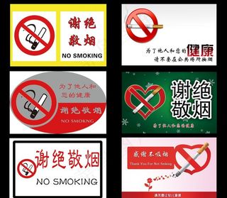 禁止吸烟图片