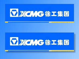 徐工集团广告牌图片