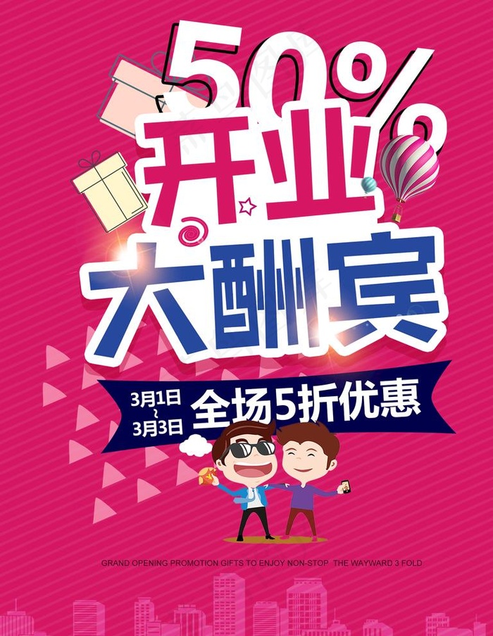 开业大酬宾海报图片(1701X2268(DPI:72))psd模版下载