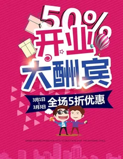 开业大酬宾海报图片