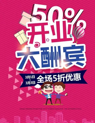 开业大酬宾海报图片