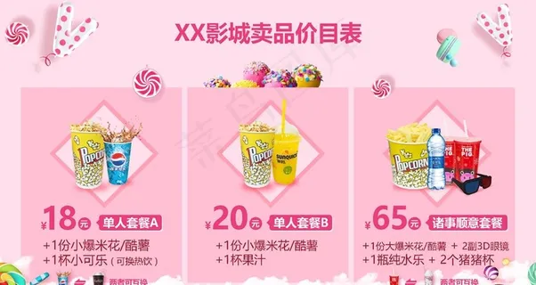 影城卖品价目表马卡龙色图片