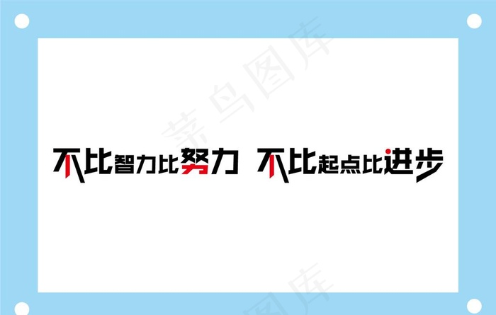 不比智力学校励志教室文化墙图片ai矢量模版下载