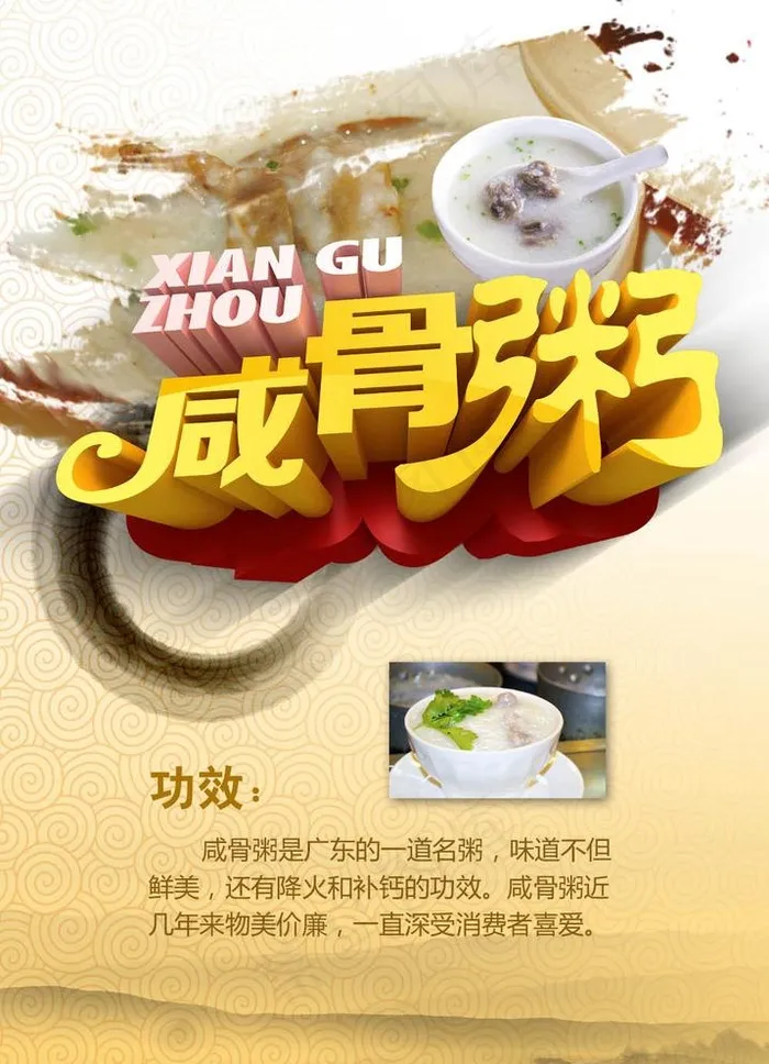 咸骨粥美食海报PSD分层素材图片(4409X6299(DPI:320))psd模版下载