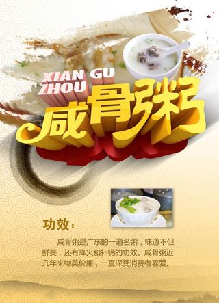 咸骨粥美食海报PSD分层素材图片