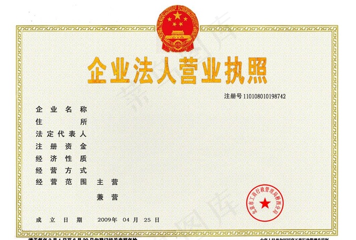 营业执照模板图片
