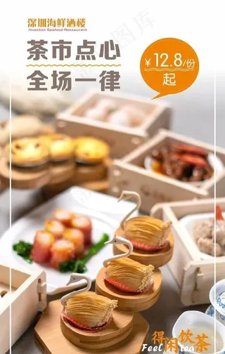 茶市点心海报图片