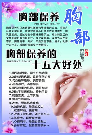 胸部保养海报图片
