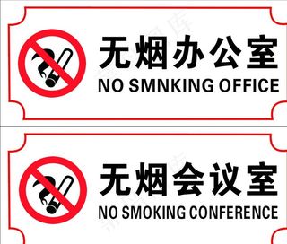 无烟办公室图片