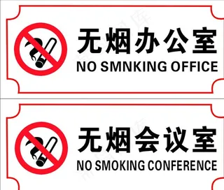 无烟办公室图片