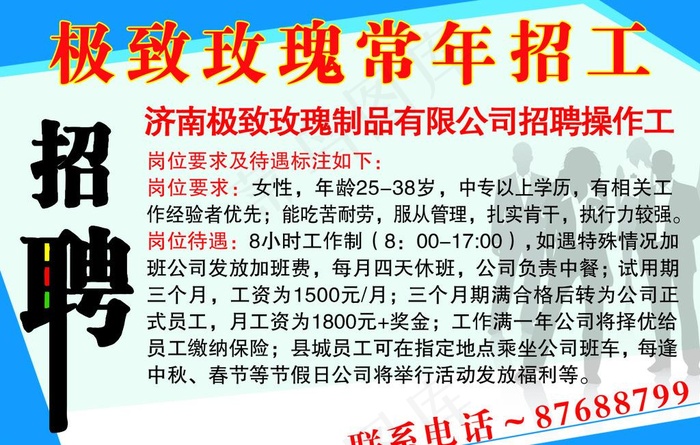 极致玫瑰招工图片psd模版下载