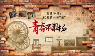 青春不散场图片