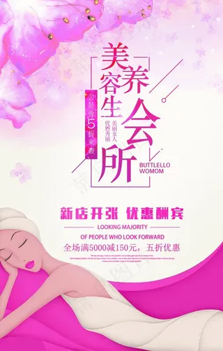 美容养生会馆宣传促销海报图片