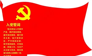 入党誓词图片