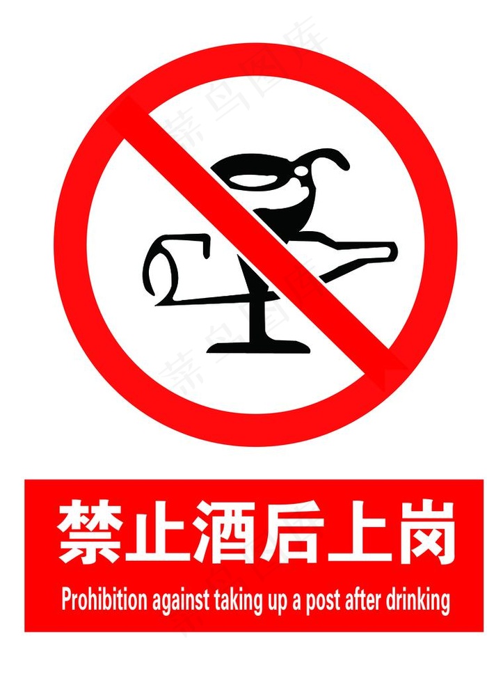 禁止酒后上岗图片psd模版下载