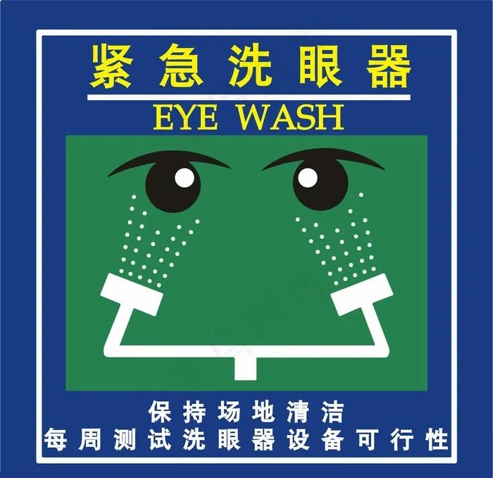 紧急洗眼器图片ai矢量模版下载