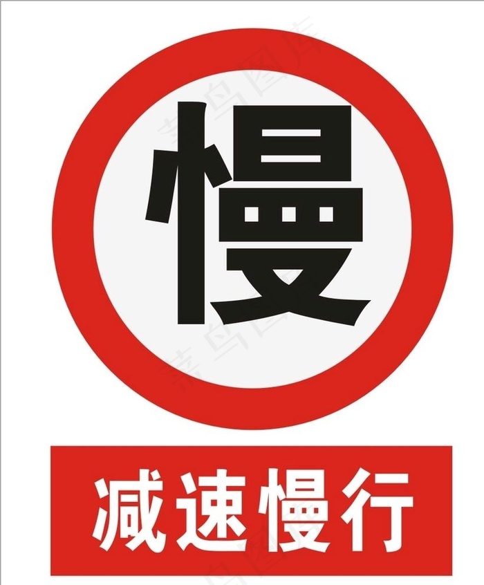 减速慢行图片cdr矢量模版下载