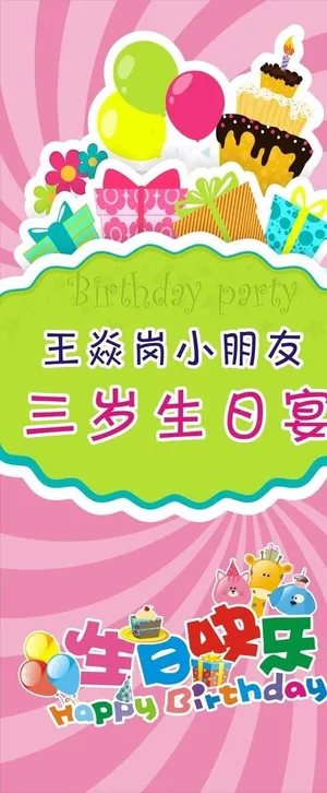 生日展架图片
