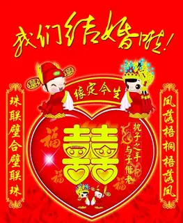 我们结婚啦图片