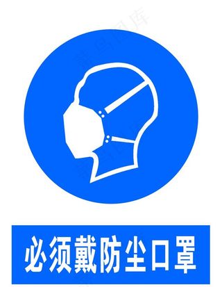 必须戴防尘口罩图片