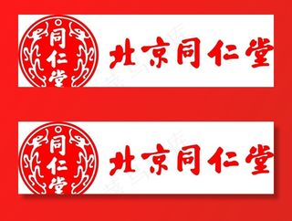 北京同仁堂图片