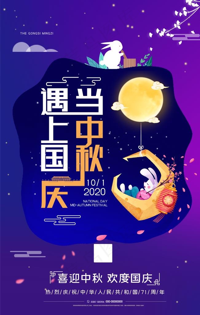 中秋国庆图片(3543X5315(DPI:300))psd模版下载