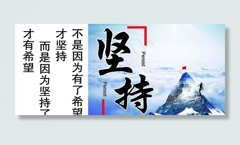 坚持就是希望励志标语展板图片