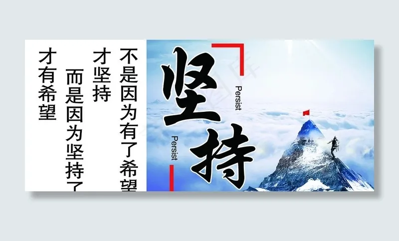 坚持就是希望励志标语展板图片(8504X3969(DPI:72))psd模版下载