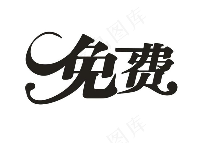 免费艺术字图片cdr矢量模版下载