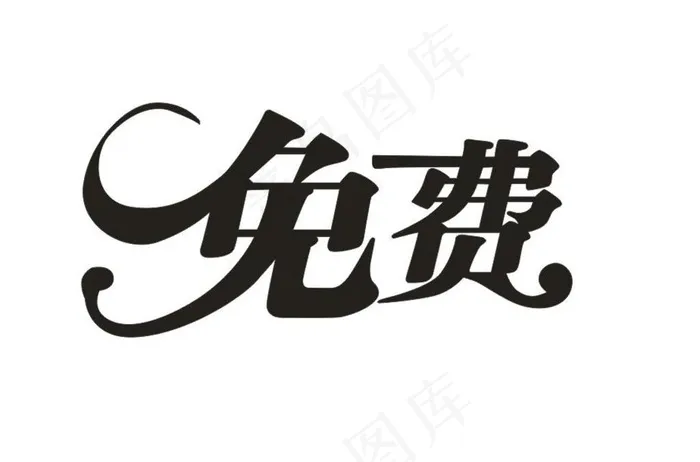 免费艺术字图片cdr矢量模版下载