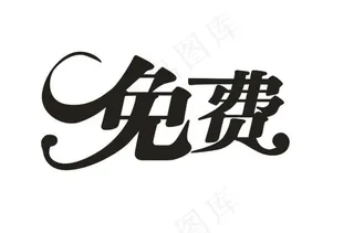 免费艺术字图片