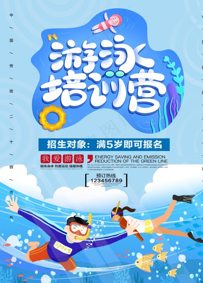 游泳培训图片(1024X1369(DPI:300))psd模版下载
