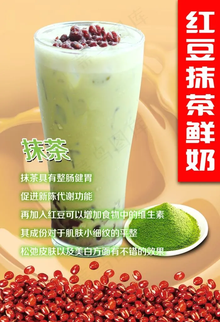 红豆抹茶奶茶图片(1969X2756(DPI:100))psd模版下载