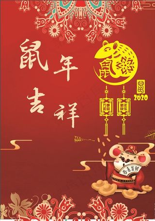 鼠年吉祥图片