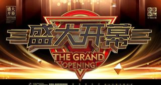 盛大开幕背景图片